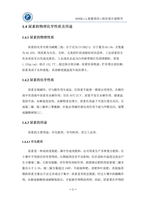 年产400万吨尿素初步设计说明书(终版).docx