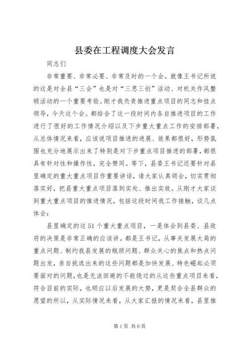 县委在工程调度大会发言.docx