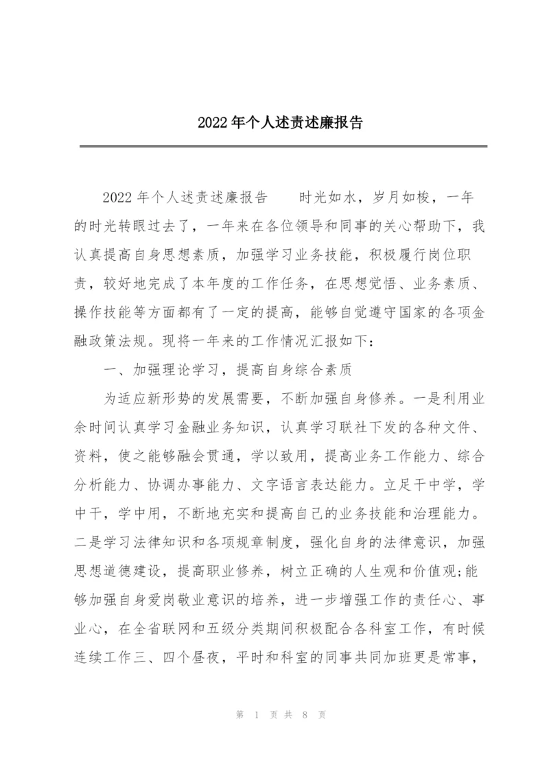 2022年个人述责述廉报告.docx