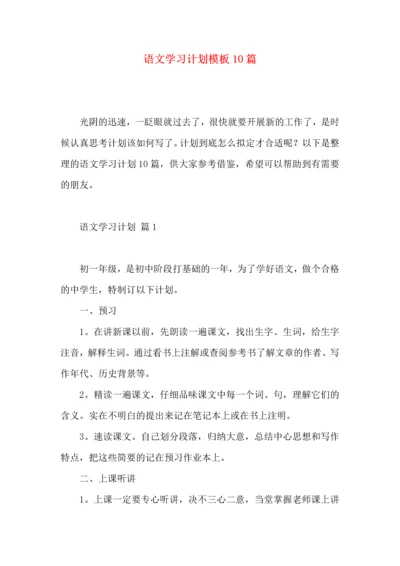 语文学习计划模板10篇.docx