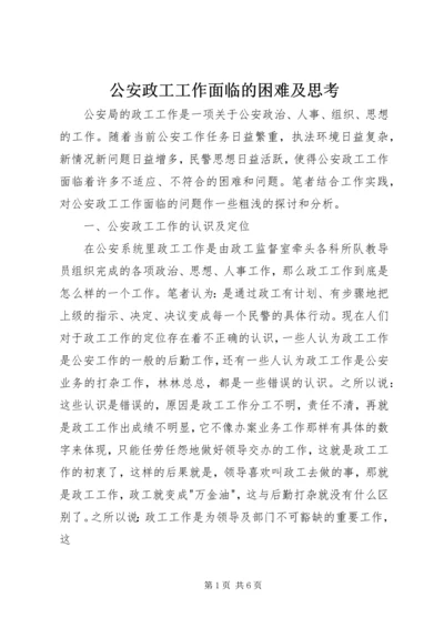 公安政工工作面临的困难及思考 (2).docx