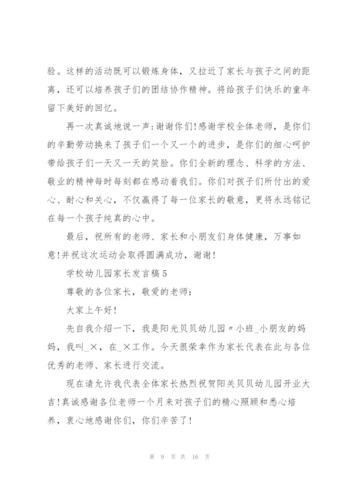 学校幼儿园家长发言稿.docx