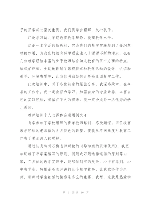 教师培训个人心得体会例文2022.docx