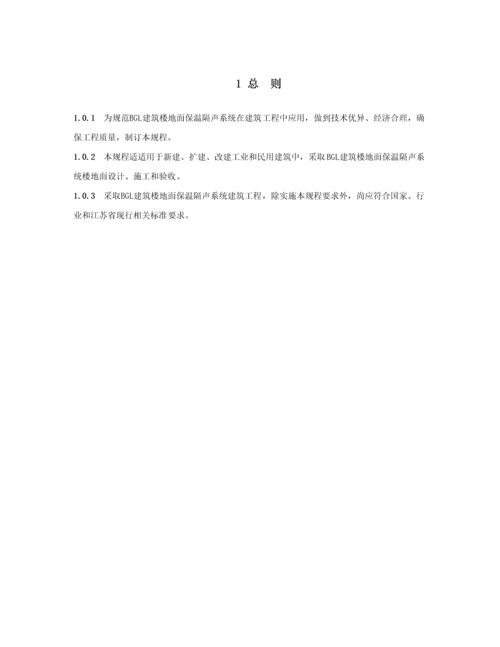 建筑工程楼地面保温隔声系统应用关键技术作业规程.docx