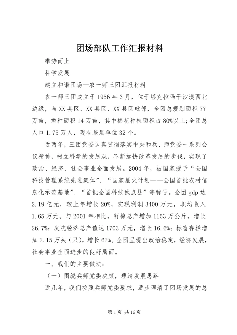 团场部队工作汇报材料 (6).docx