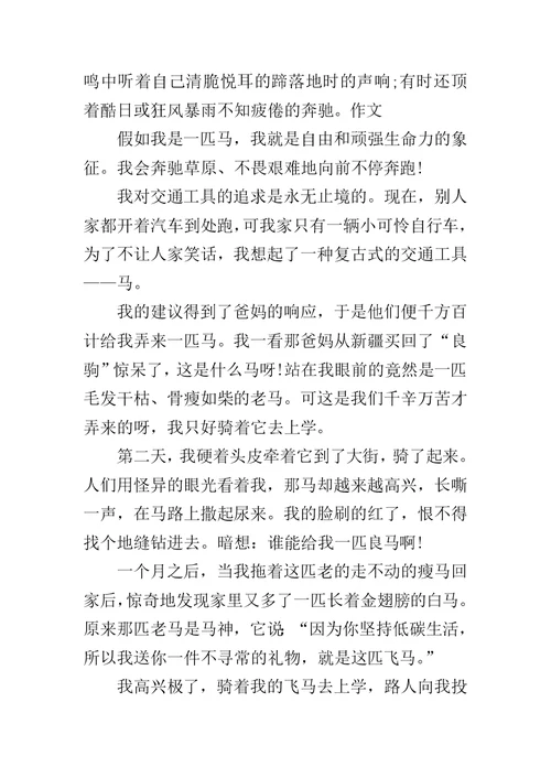 假如我有一匹马作文300字小学作文
