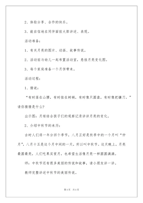 2022幼儿园中秋主题活动策划.docx