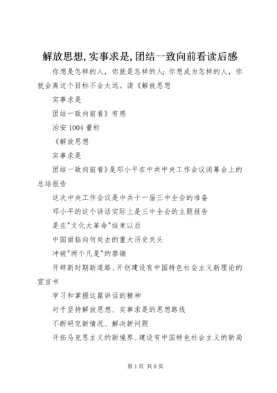 解放思想,实事求是,团结一致向前看读后感_1 (3).docx