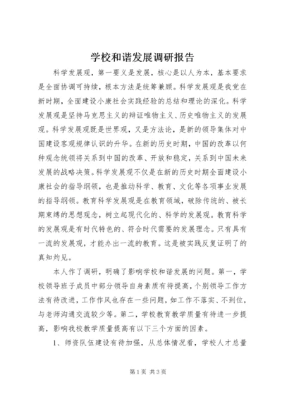 学校和谐发展调研报告.docx