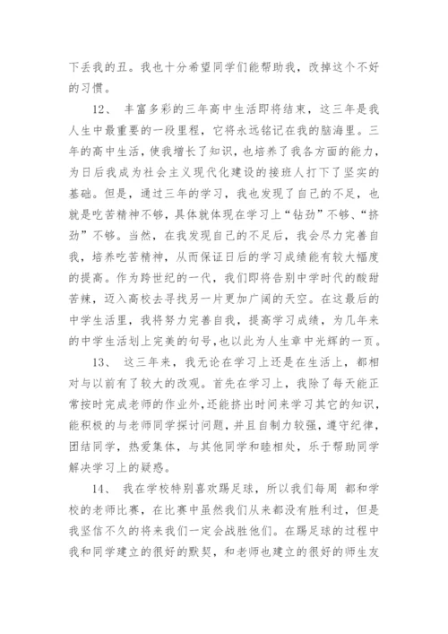 高中生自我评价优缺点.docx
