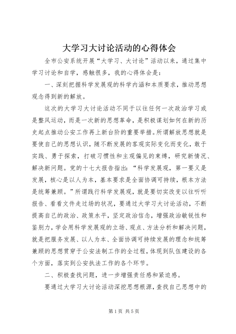 大学习大讨论活动的心得体会.docx