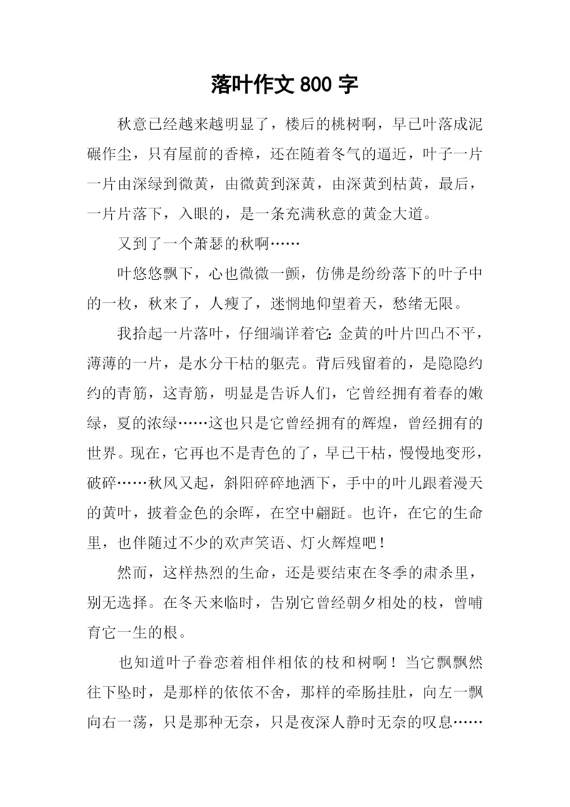 落叶作文800字-10.docx
