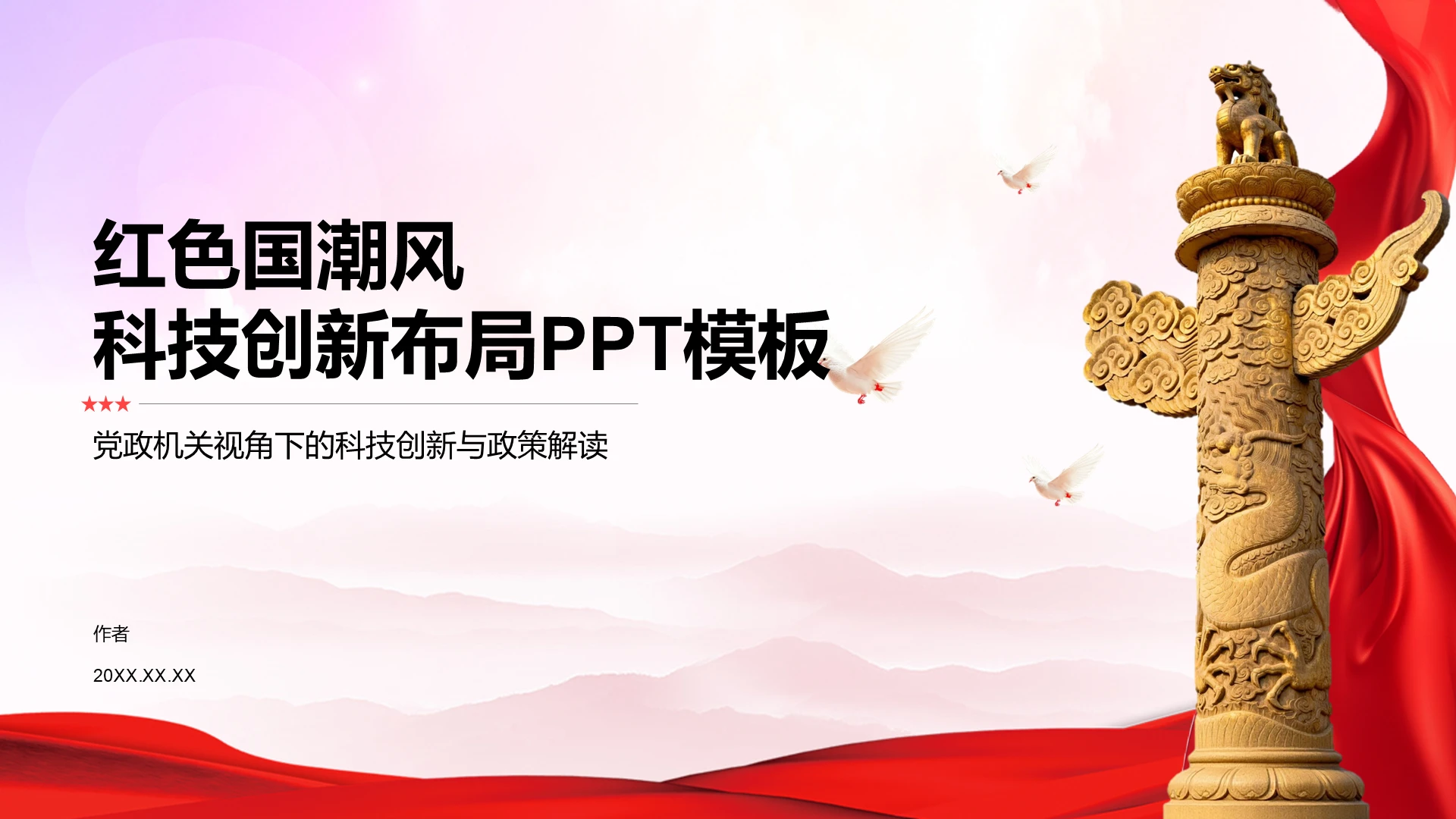 红色国潮科技创新布局PPT模板