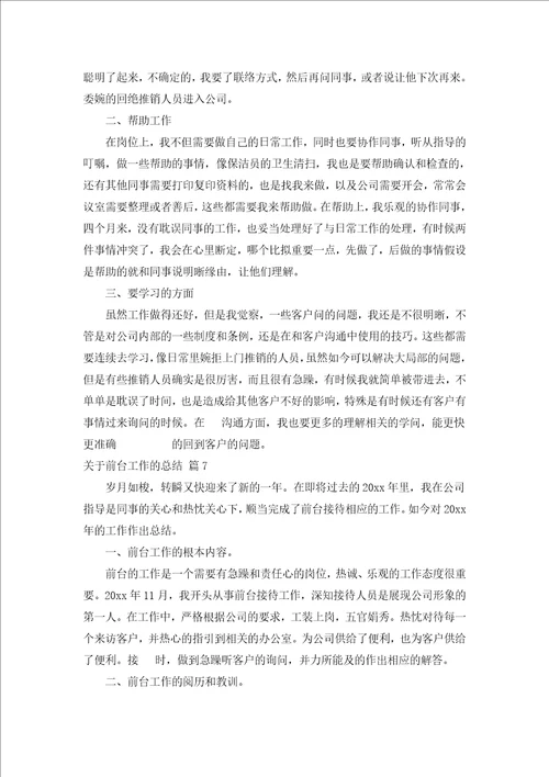 关于前台工作的总结汇编18篇