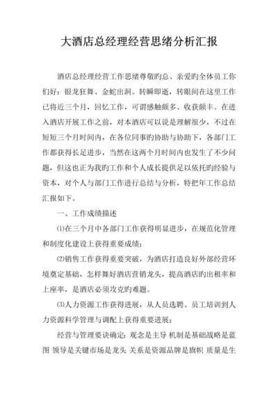 大酒店总经理经营思路分析报告.docx