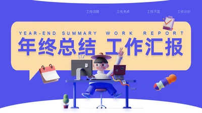 3D拟物态年终总结工作汇报通用PPT模板