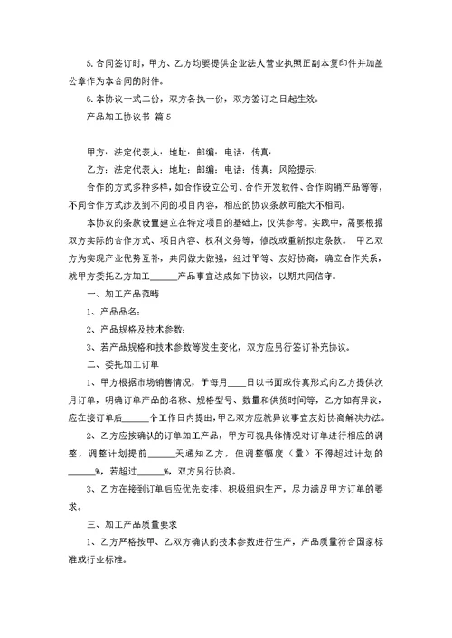 产品加工协议书范文8篇