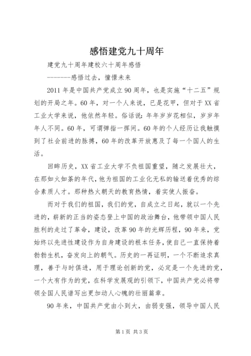 感悟建党九十周年_1 (4).docx