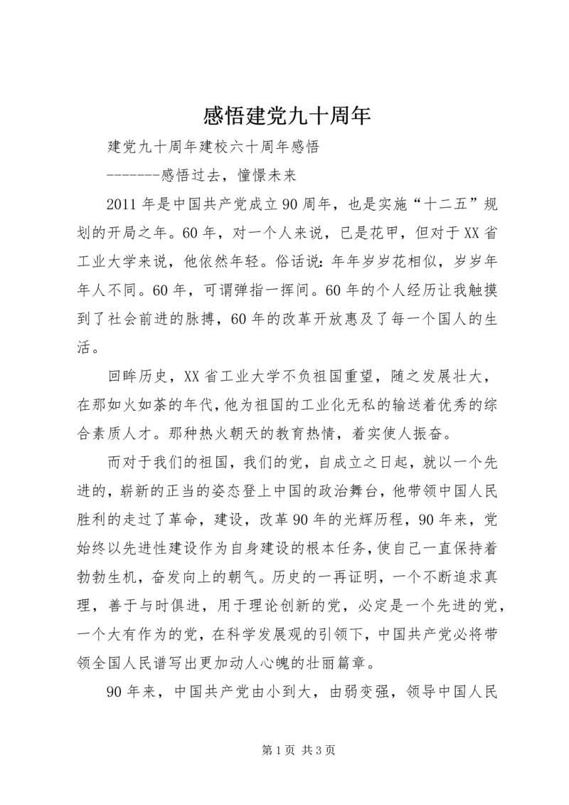 感悟建党九十周年_1 (4).docx