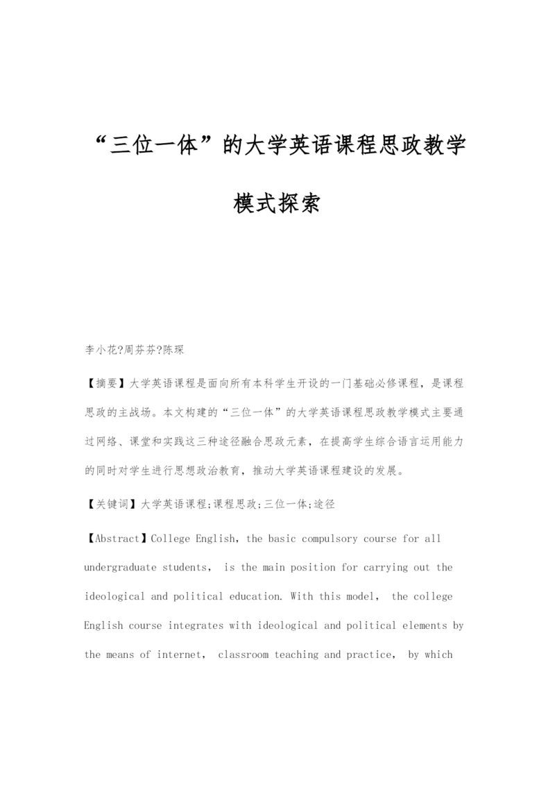 三位一体的大学英语课程思政教学模式探索.docx