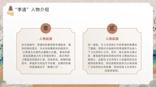 《水浒传》黑旋风李逵通用PPT模板