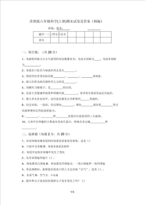 苏教版六年级科学上册期末试卷及答案精编