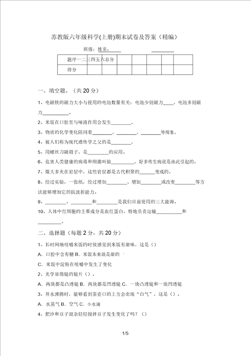 苏教版六年级科学上册期末试卷及答案精编