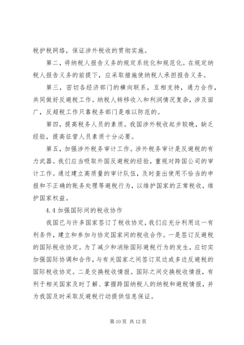 企业避税原因及其防范对策分析 (5).docx