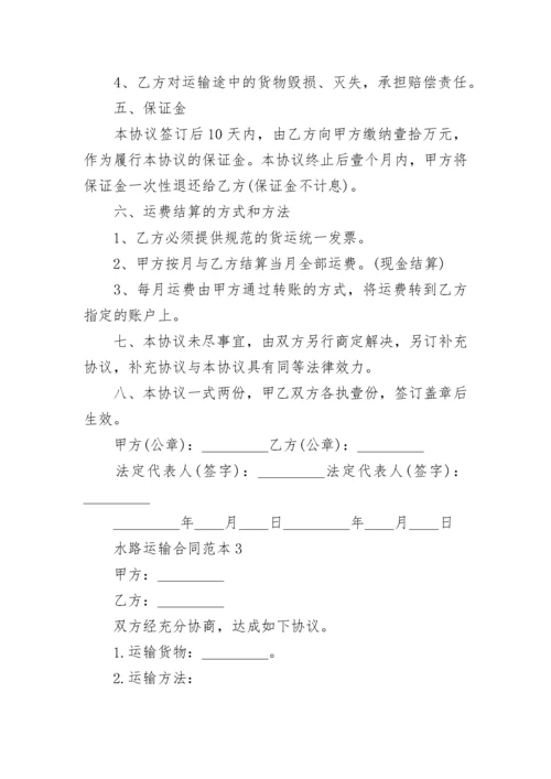 水路运输合同范本3篇.docx