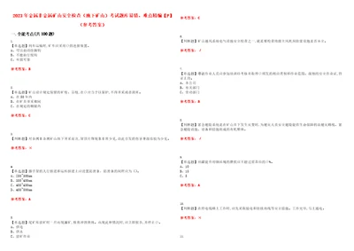 2023年金属非金属矿山安全检查地下矿山考试题库易错、难点精编F参考答案试卷号：142