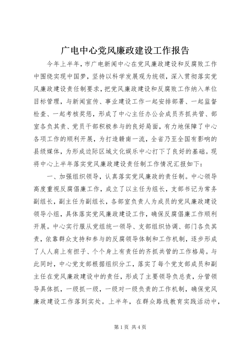 广电中心党风廉政建设工作报告.docx