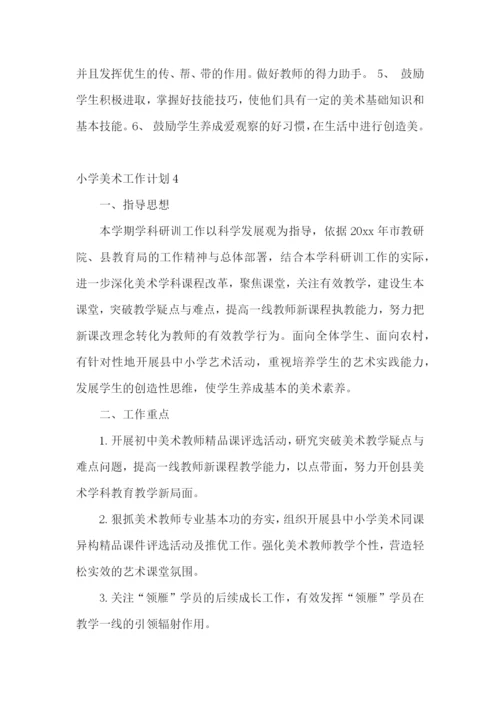 小学美术工作计划.docx
