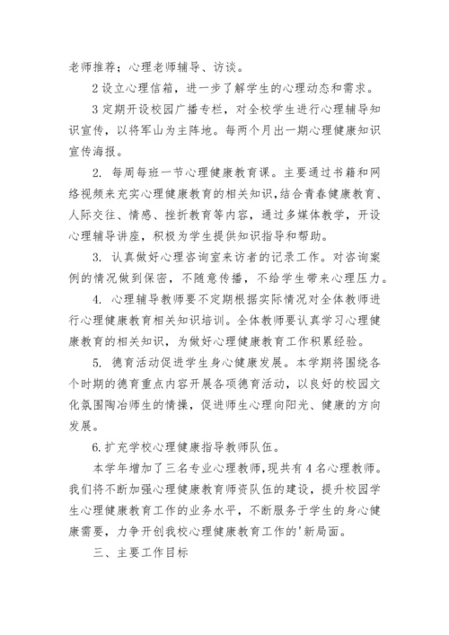 学校心理健康教育工作计划 2023心理健康教育工作计划.docx