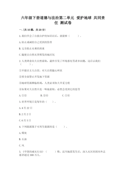 六年级下册道德与法治第二单元 爱护地球 共同责任 测试卷（重点）.docx