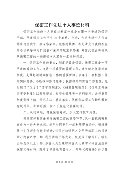 保密工作先进个人事迹材料.docx