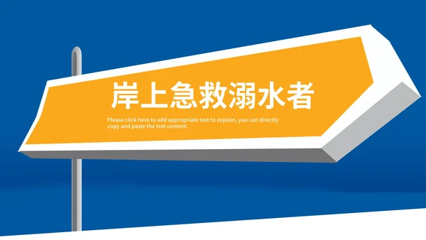 蓝色指示牌校园防溺水安全教育PPT模板