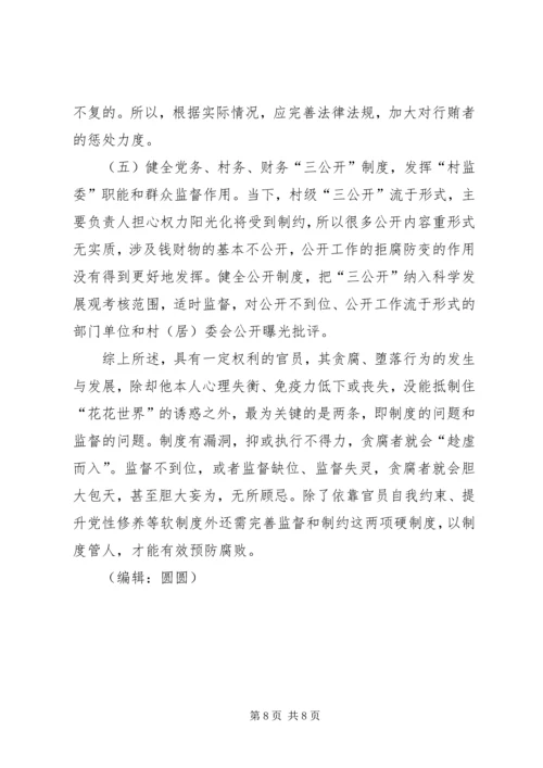 基层官员腐败权力监督制约调研报告 (2).docx