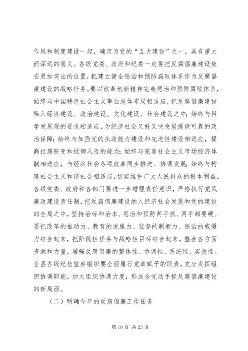 县反腐败工作会议上的讲话.docx