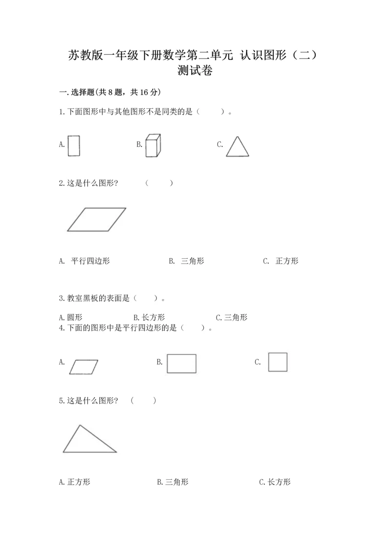 苏教版一年级下册数学第二单元 认识图形（二） 测试卷（培优a卷）.docx