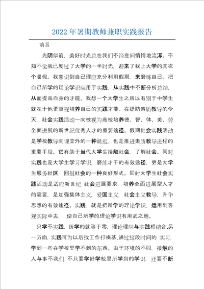 2022年暑期教师兼职实践报告