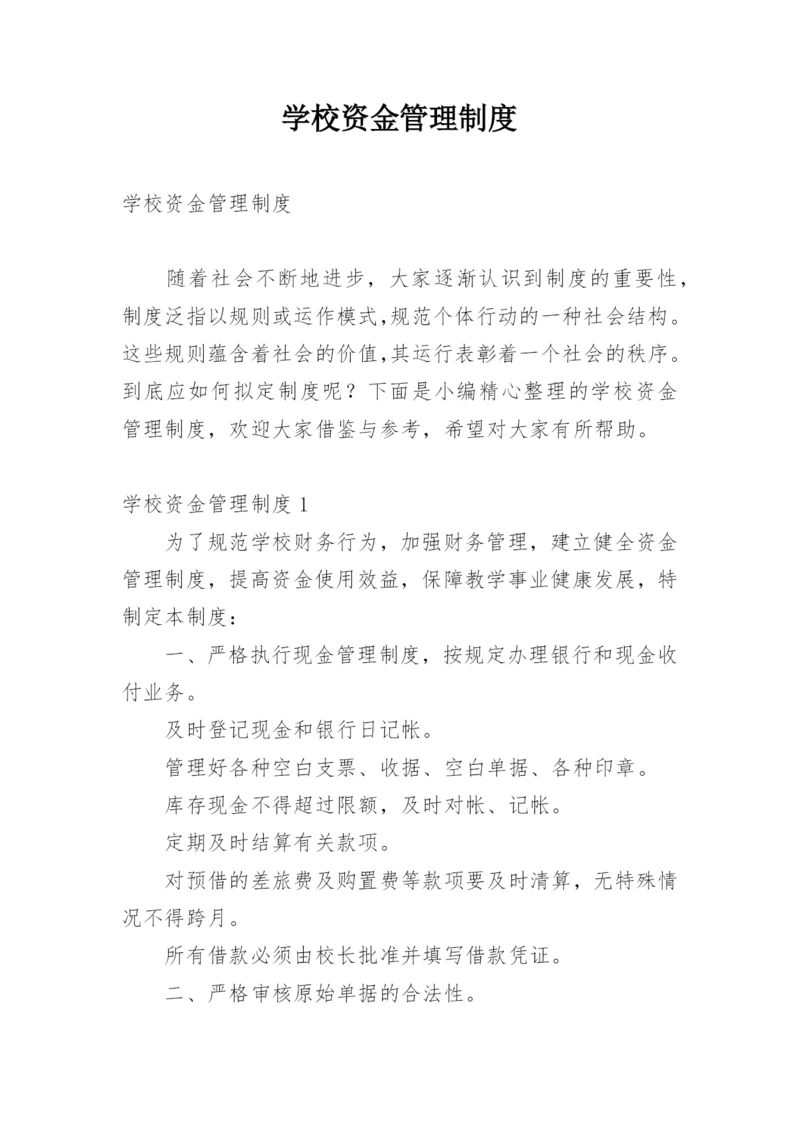 学校资金管理制度.docx