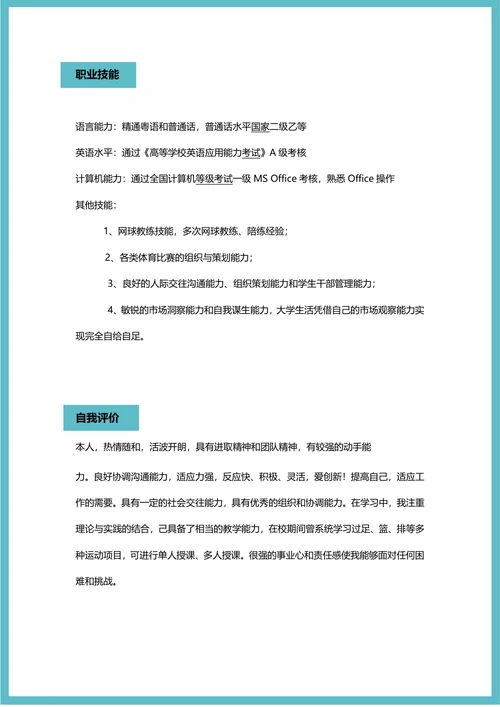 体育求职简历