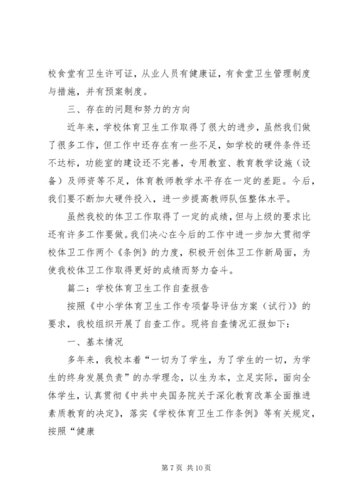 学校体育卫生工作汇报 (2).docx