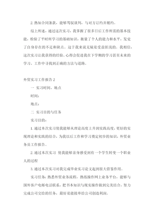 外贸实习工作报告.docx