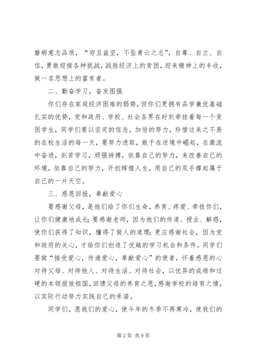 在贫困生棉衣棉被发放仪式上的讲话.docx