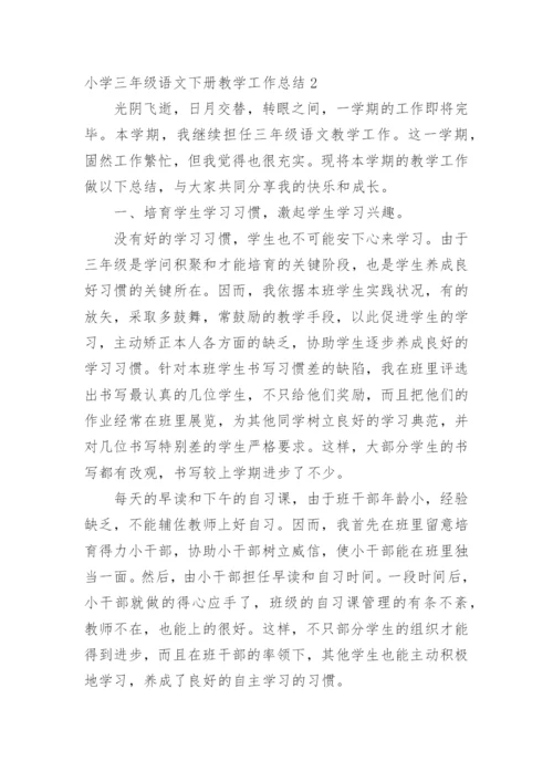 小学三年级语文下册教学工作总结_1.docx