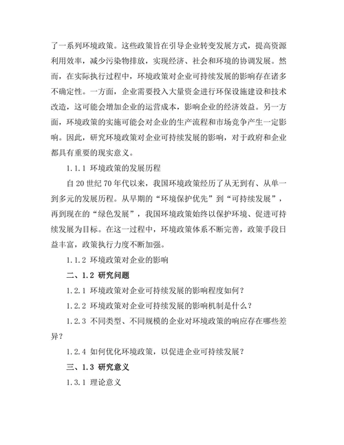环境政策对企业可持续发展的影响研究