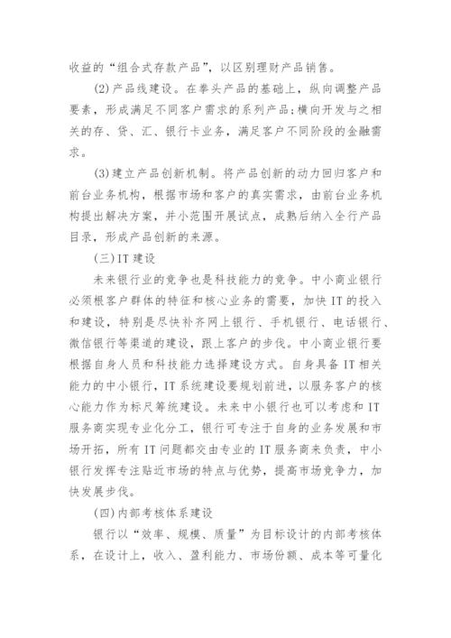 新常态下中小商业银行转型策略思考论文.docx