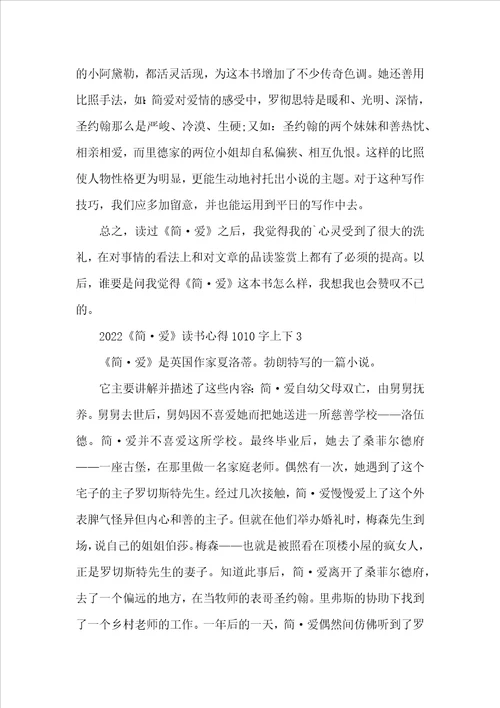 2022简爱读书心得1010字上下