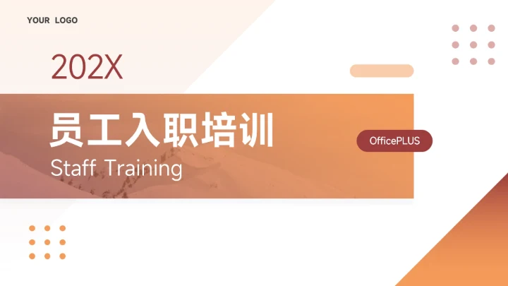 简洁红色商务风员工入职培训PPT模板